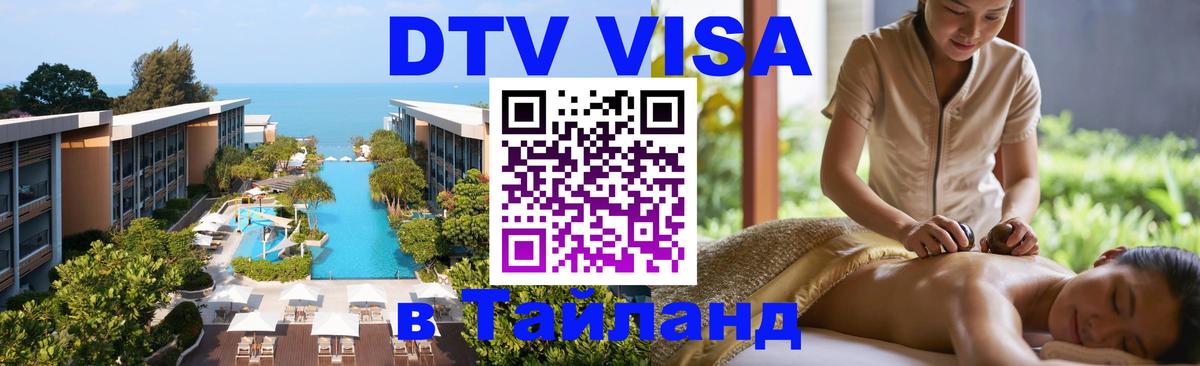 Купить DTV визу в Таиланд 