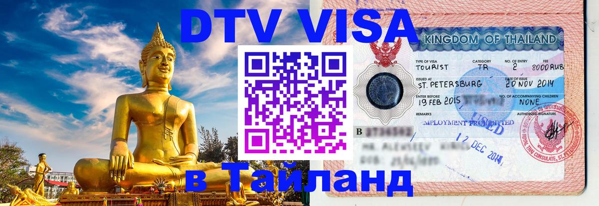 Цены на DTV визу в Таиланд — пакеты услуг, достаточно даже паспорта - 18.11.2025 